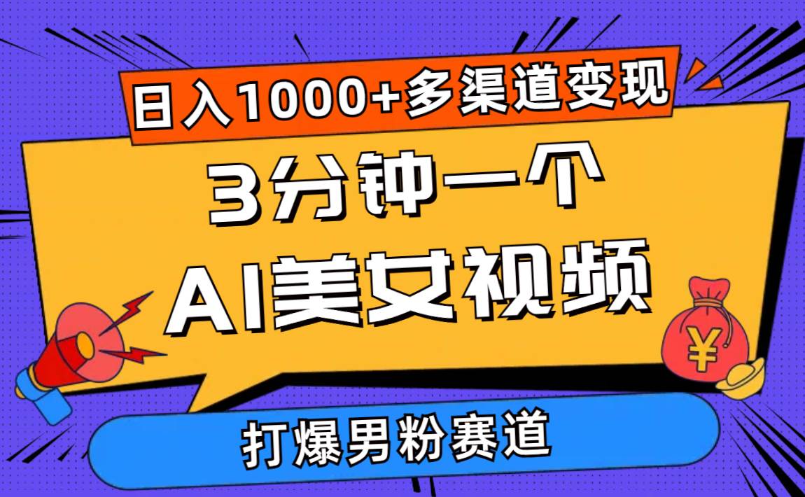 3分钟一个AI美女视频，打爆男粉流量，日入1000+多渠道变现，简单暴力，…风钥吧-网创项目资源站-副业项目-创业项目-搞钱项目风钥吧