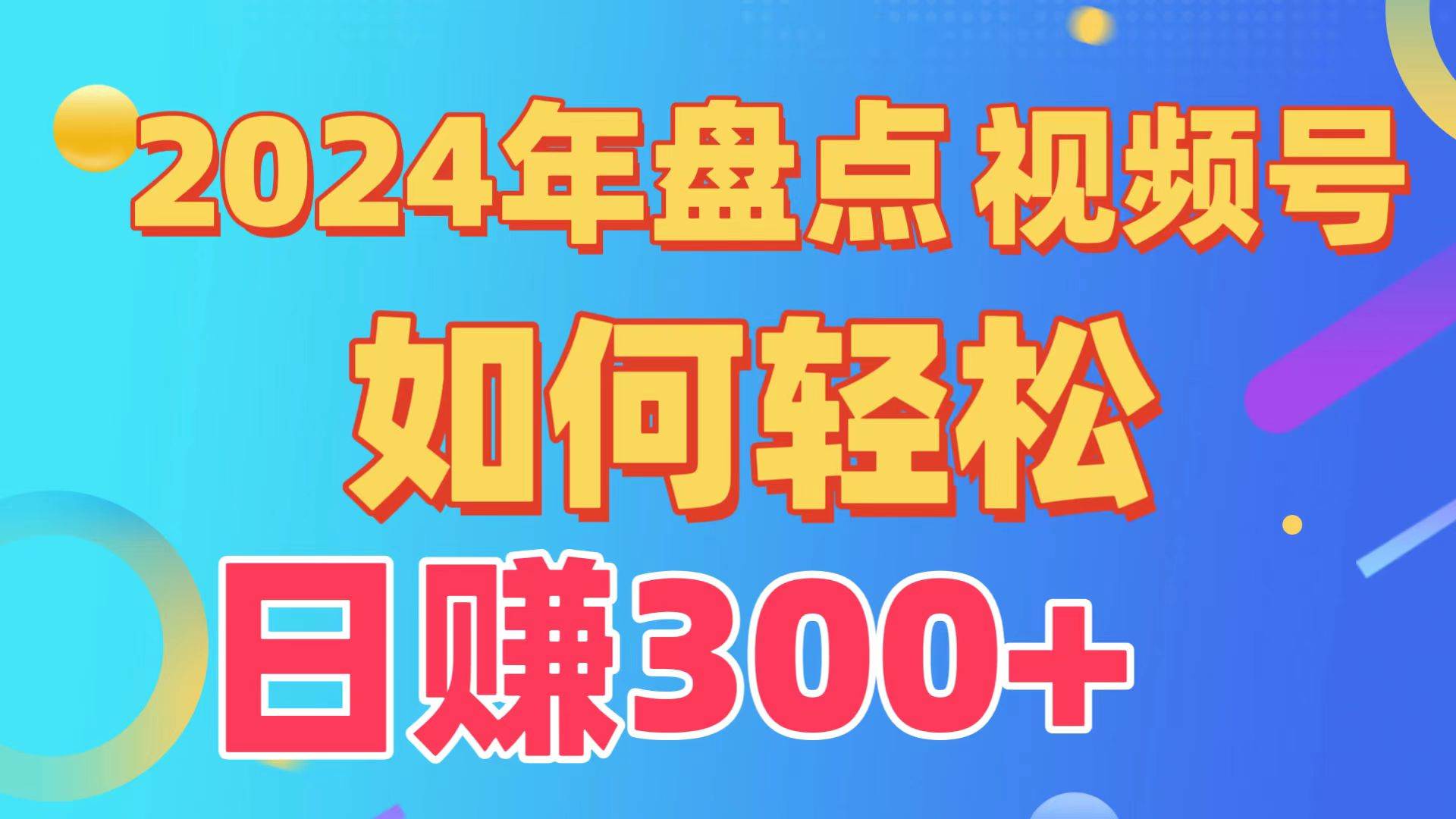 盘点视频号创作分成计划，快速过原创日入300+，从0到1完整项目教程！风钥吧-网创项目资源站-副业项目-创业项目-搞钱项目风钥吧