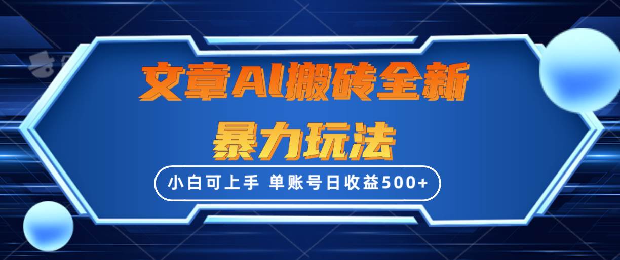 文章搬砖全新暴力玩法，单账号日收益500+,三天100%不违规起号，小白易上手风钥吧-网创项目资源站-副业项目-创业项目-搞钱项目风钥吧