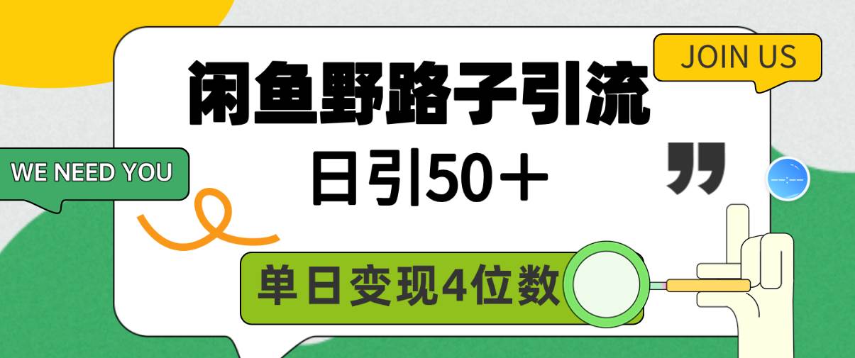 闲鱼野路子引流创业粉，日引50＋，单日变现四位数风钥吧-网创项目资源站-副业项目-创业项目-搞钱项目风钥吧