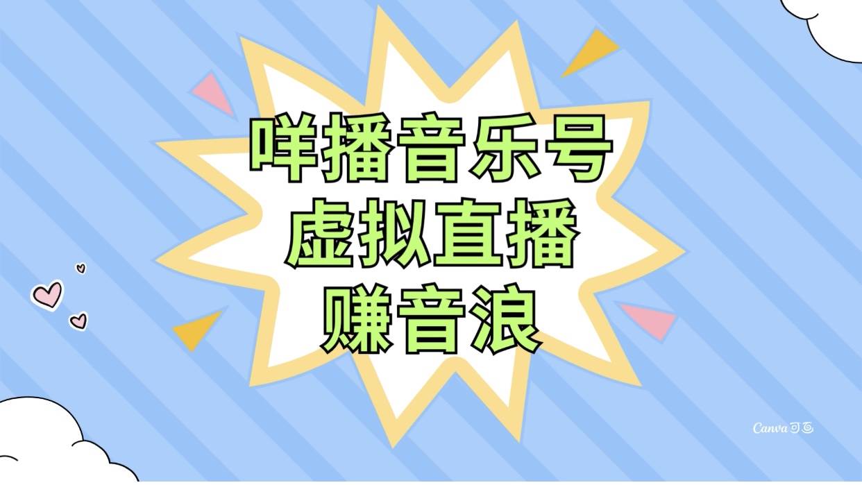 咩播音乐号虚拟直播赚音浪，操作简单不违规，小白即可操作风钥吧-网创项目资源站-副业项目-创业项目-搞钱项目风钥吧