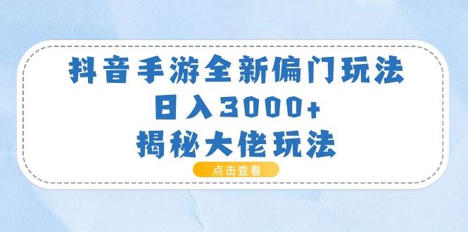 抖音手游全新偏门玩法，日入3000+，揭秘大佬玩法风钥吧-网创项目资源站-副业项目-创业项目-搞钱项目风钥吧