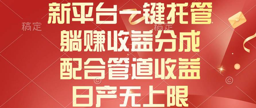 新平台一键托管，躺赚收益分成，配合管道收益，日产无上限风钥吧-网创项目资源站-副业项目-创业项目-搞钱项目风钥吧