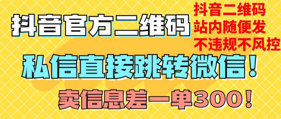 价值3000的技术！抖音二维码直跳微信！站内无限发不违规！风钥吧-网创项目资源站-副业项目-创业项目-搞钱项目风钥吧