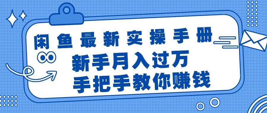 闲鱼最新实操手册，手把手教你赚钱，新手月入过万轻轻松松风钥吧-网创项目资源站-副业项目-创业项目-搞钱项目风钥吧