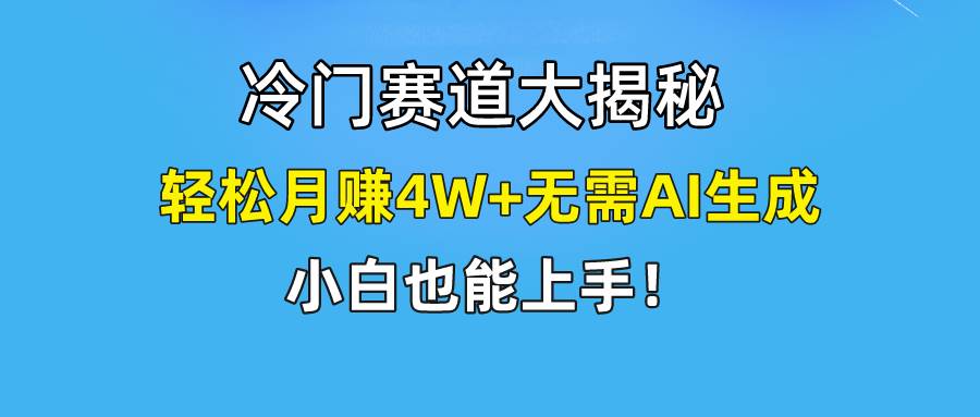 快手无脑搬运冷门赛道视频“仅6个作品 涨粉6万”轻松月赚4W+风钥吧-网创项目资源站-副业项目-创业项目-搞钱项目风钥吧