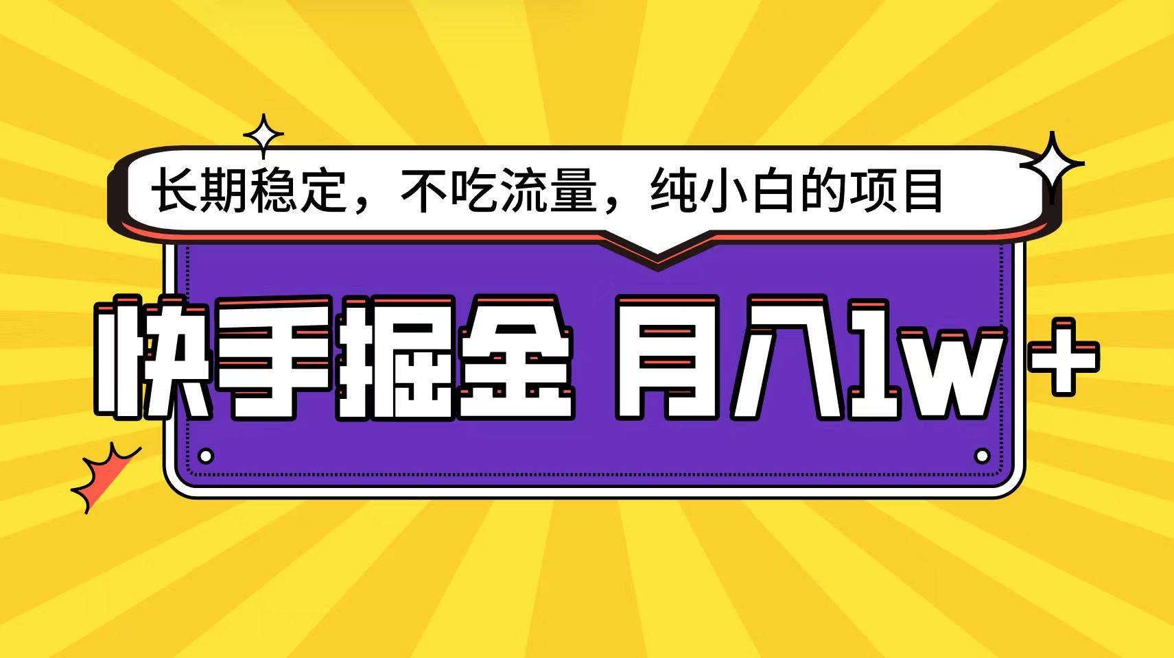 快手倔金天花板，小白也能轻松月入1w+风钥吧-网创项目资源站-副业项目-创业项目-搞钱项目风钥吧