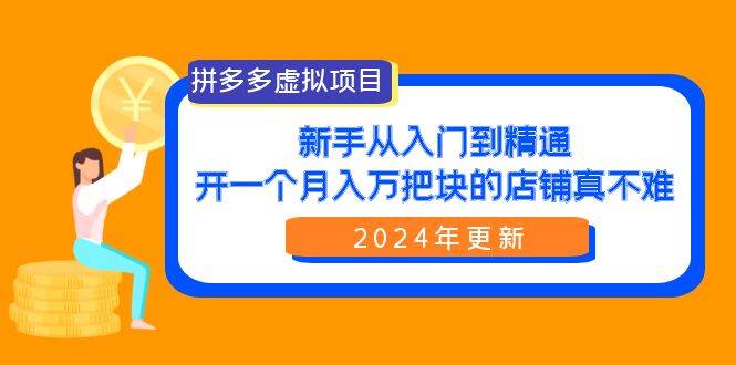 拼多多虚拟项目：入门到精通，开一个月入万把块的店铺 真不难（24年更新）风钥吧-网创项目资源站-副业项目-创业项目-搞钱项目风钥吧