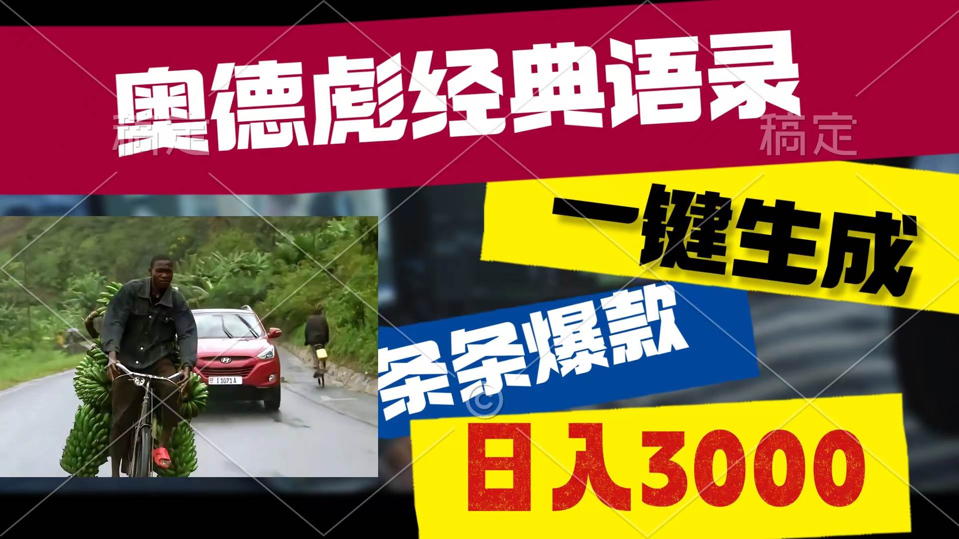 奥德彪经典语录，一键生成，条条爆款，多渠道收益，轻松日入3000风钥吧-网创项目资源站-副业项目-创业项目-搞钱项目风钥吧
