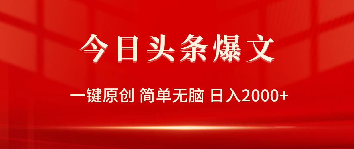 今日头条爆文，一键原创，简单无脑，日入2000+风钥吧-网创项目资源站-副业项目-创业项目-搞钱项目风钥吧