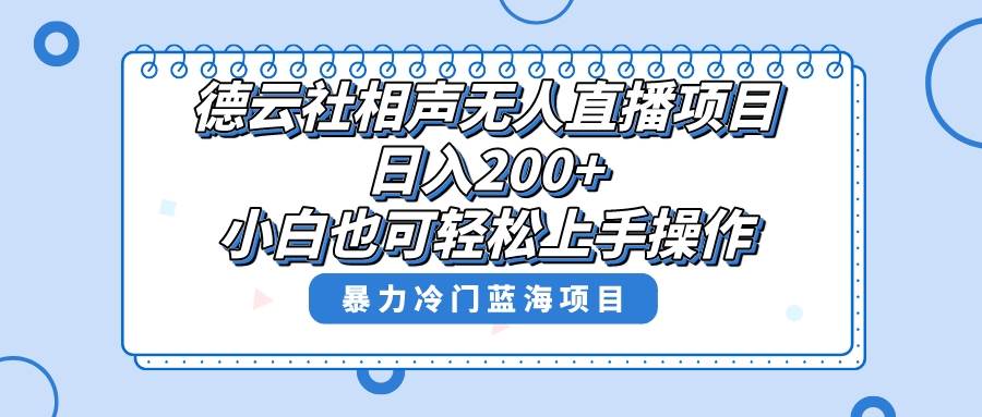 单号日入200+，超级风口项目，德云社相声无人直播，教你详细操作赚收益风钥吧-网创项目资源站-副业项目-创业项目-搞钱项目风钥吧