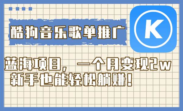 酷狗音乐歌单推广蓝海项目，一个月变现2w，新手也能轻松躺赚！风钥吧-网创项目资源站-副业项目-创业项目-搞钱项目风钥吧