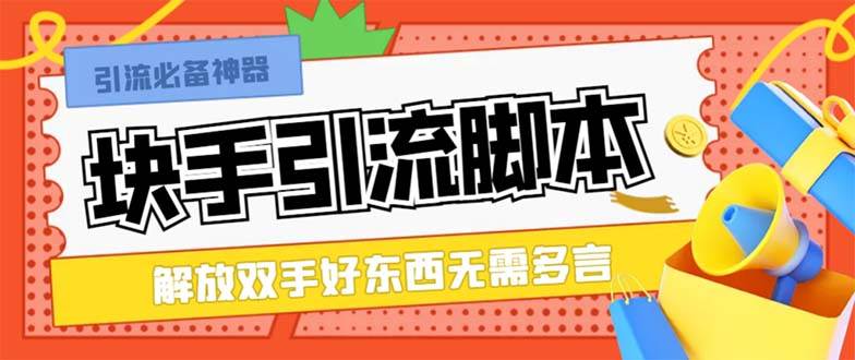 最新块手精准全自动引流脚本，好东西无需多言【引流脚本+使用教程】风钥吧-网创项目资源站-副业项目-创业项目-搞钱项目风钥吧