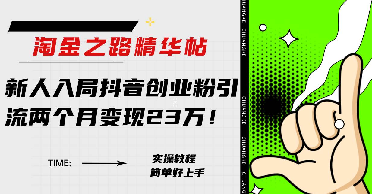 淘金之路精华帖新人入局抖音创业粉引流两个月变现23万！风钥吧-网创项目资源站-副业项目-创业项目-搞钱项目风钥吧