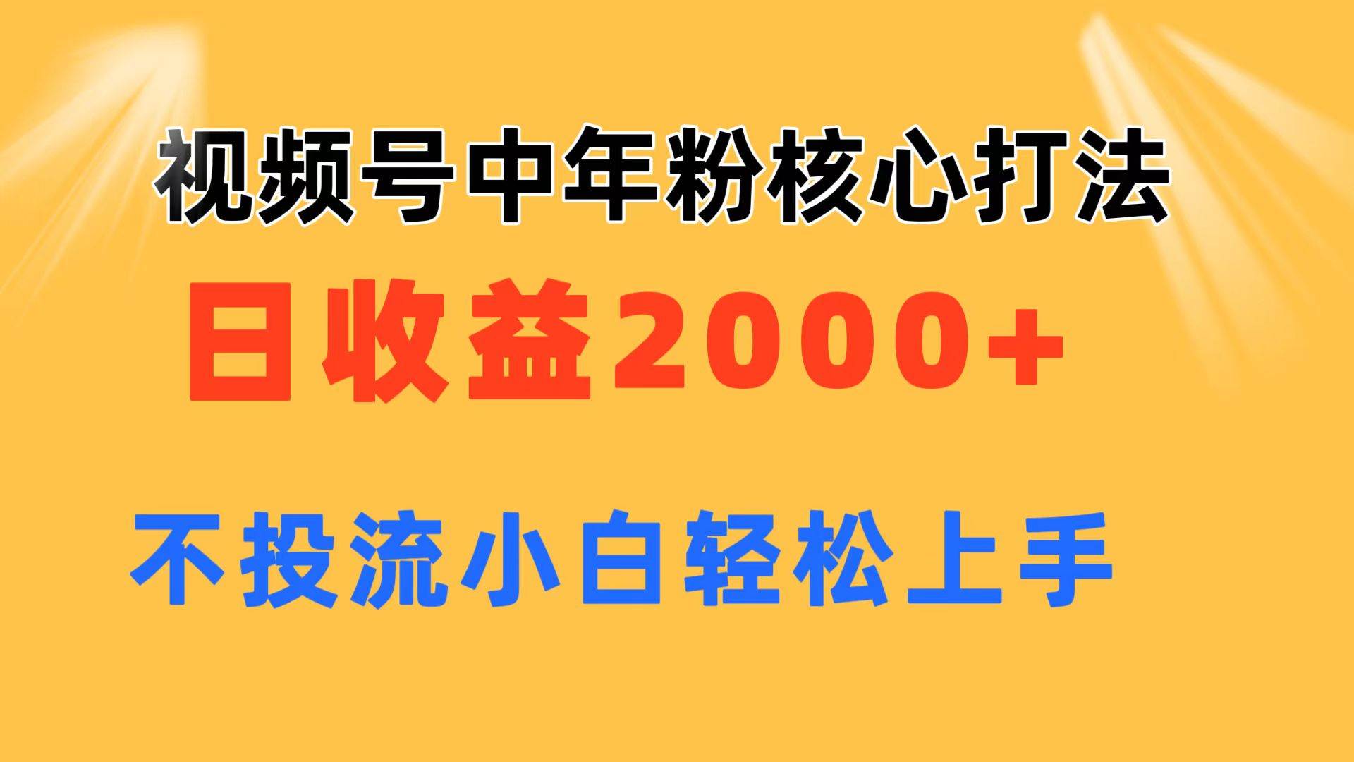 视频号中年粉核心玩法 日收益2000+ 不投流小白轻松上手风钥吧-网创项目资源站-副业项目-创业项目-搞钱项目风钥吧