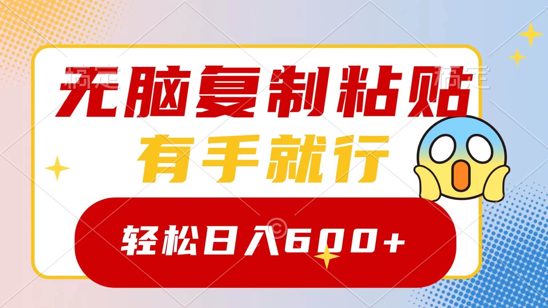 无脑复制粘贴，有手就行，日入600+风钥吧-网创项目资源站-副业项目-创业项目-搞钱项目风钥吧