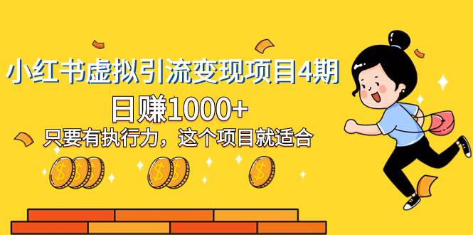 小红书虚拟引流变现项目4期，日赚1000+只要有执行力，这个项目就适合风钥吧-网创项目资源站-副业项目-创业项目-搞钱项目风钥吧