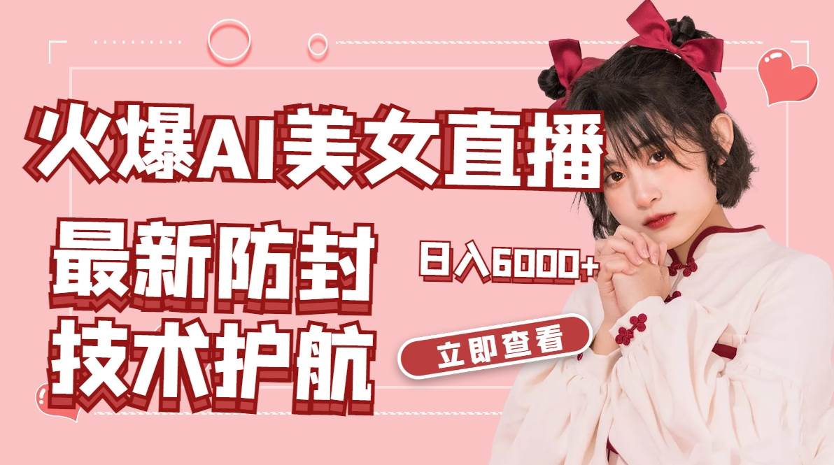 火爆AI美女舞蹈直播，最新防封技术保驾护航，礼物收到手软，日入6000+风钥吧-网创项目资源站-副业项目-创业项目-搞钱项目风钥吧
