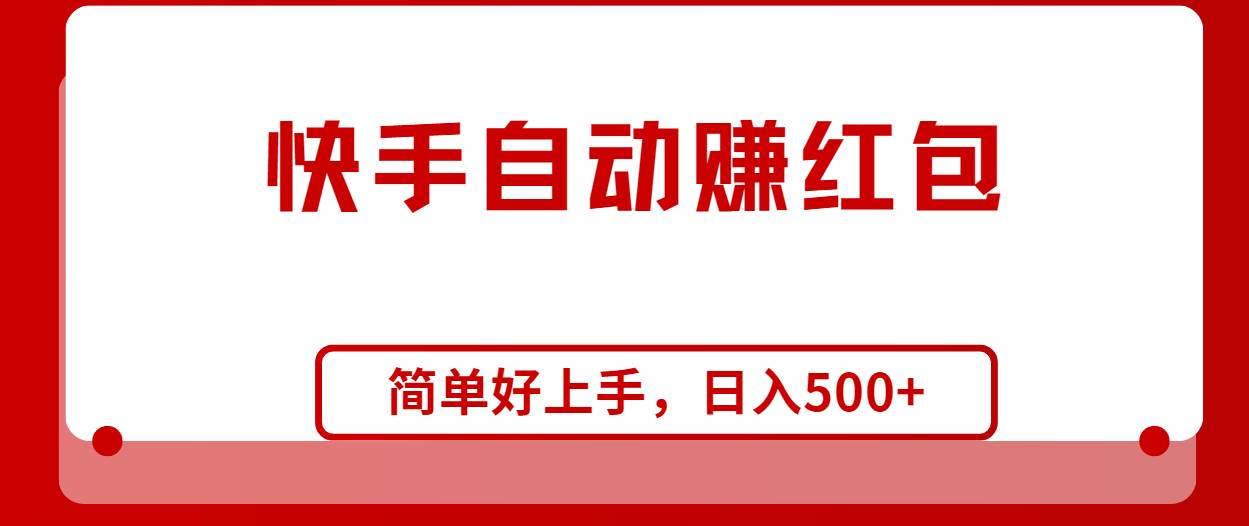 快手全自动赚红包，无脑操作，日入1000+风钥吧-网创项目资源站-副业项目-创业项目-搞钱项目风钥吧