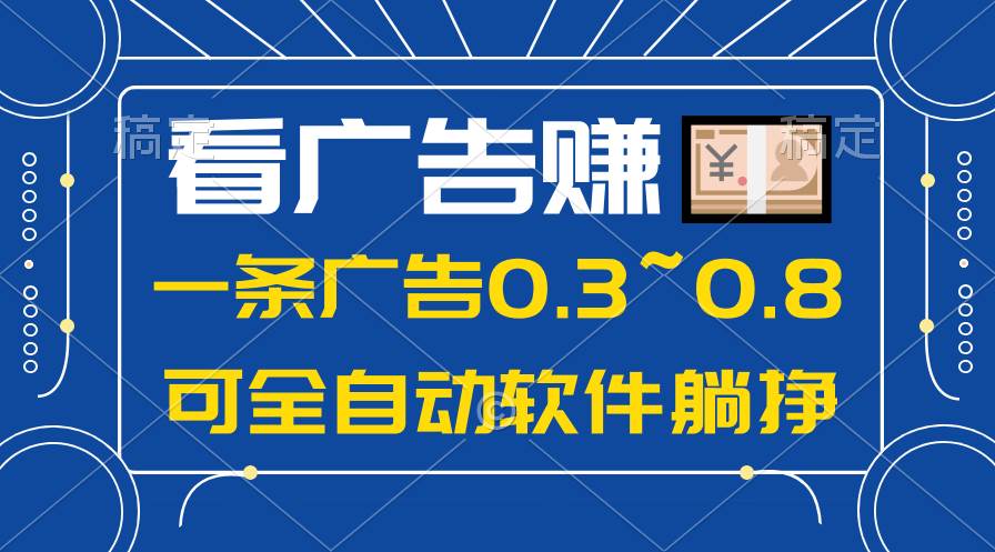 24年蓝海项目，可躺赚广告收益，一部手机轻松日入500+，数据实时可查风钥吧-网创项目资源站-副业项目-创业项目-搞钱项目风钥吧