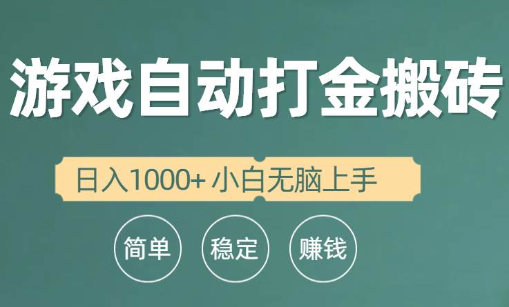 全自动游戏打金搬砖项目，日入1000+ 小白无脑上手风钥吧-网创项目资源站-副业项目-创业项目-搞钱项目风钥吧