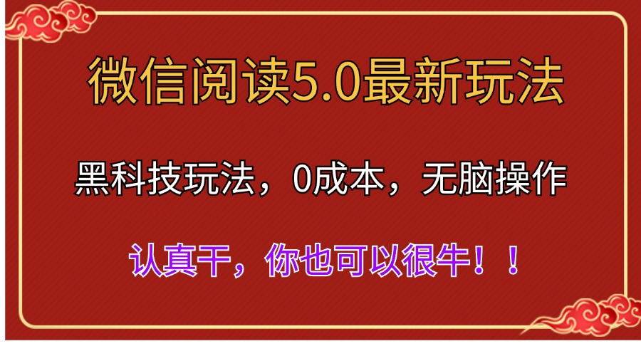 微信阅读最新5.0版本，黑科技玩法，完全解放双手，多窗口日入500＋风钥吧-网创项目资源站-副业项目-创业项目-搞钱项目风钥吧