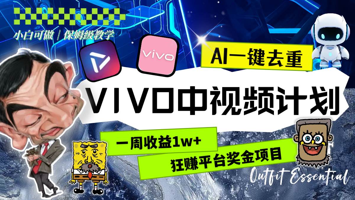 一周收益1w+的VIVO中视频计划，用AI一键去重，狂赚平台奖金（教程+素材）风钥吧-网创项目资源站-副业项目-创业项目-搞钱项目风钥吧