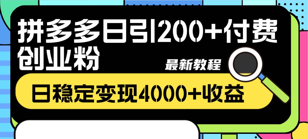 拼多多日引200+付费创业粉，日稳定变现4000+收益最新教程风钥吧-网创项目资源站-副业项目-创业项目-搞钱项目风钥吧