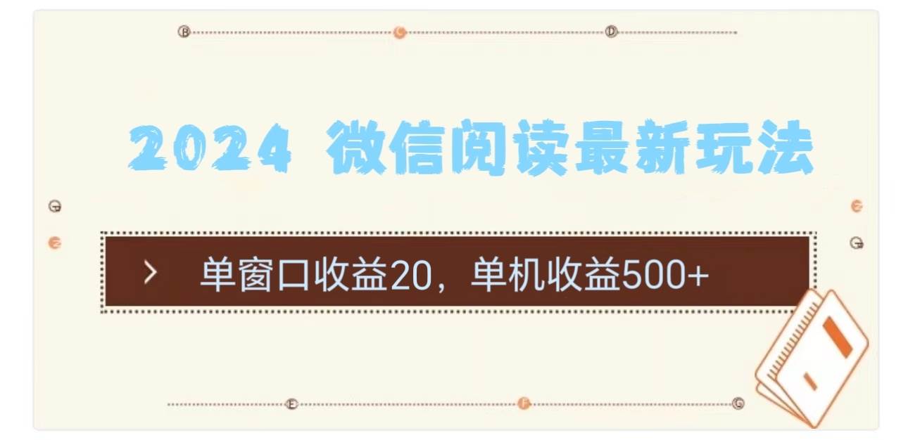 2024 微信阅读最新玩法：单窗口收益20，单机收益500+风钥吧-网创项目资源站-副业项目-创业项目-搞钱项目风钥吧