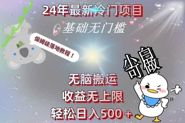 24年最新冷门项目，无脑搬运，收益无上限，轻松日入500＋，保姆级落地教程风钥吧-网创项目资源站-副业项目-创业项目-搞钱项目风钥吧
