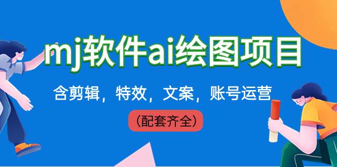 外面卖399元mj软件ai绘图项目，含剪辑，特效，文案，账号运营（配套齐全）风钥吧-网创项目资源站-副业项目-创业项目-搞钱项目风钥吧