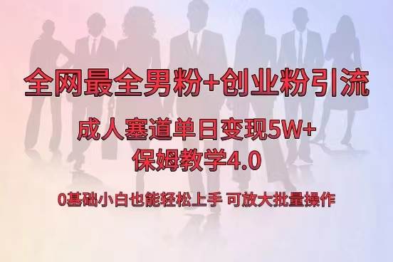 全网首发成人用品单日卖货5W+，最全男粉+创业粉引流玩法，小白也能轻松上手风钥吧-网创项目资源站-副业项目-创业项目-搞钱项目风钥吧