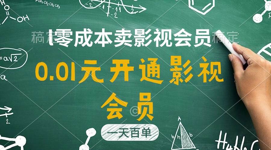 直开影视APP会员只需0.01元，一天卖出上百单，日产四位数风钥吧-网创项目资源站-副业项目-创业项目-搞钱项目风钥吧