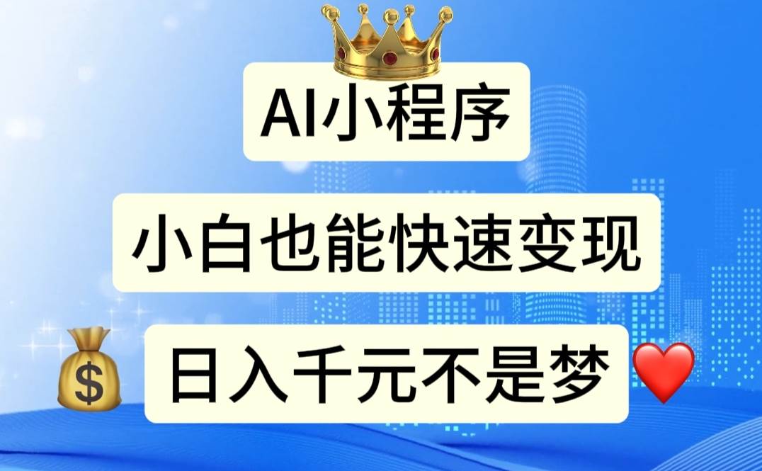 AI小程序，小白轻松变现，日入千元不是梦风钥吧-网创项目资源站-副业项目-创业项目-搞钱项目风钥吧