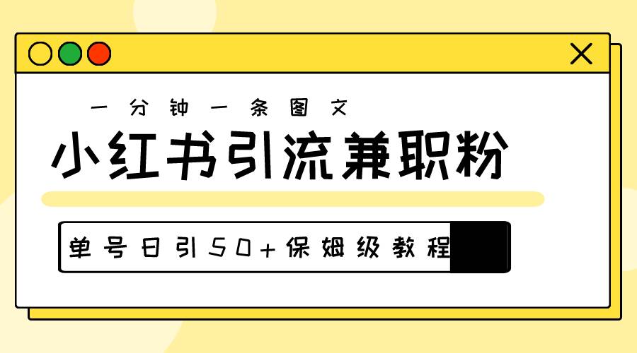 爆粉秘籍！30s一个作品，小红书图文引流高质量兼职粉，单号日引50+风钥吧-网创项目资源站-副业项目-创业项目-搞钱项目风钥吧