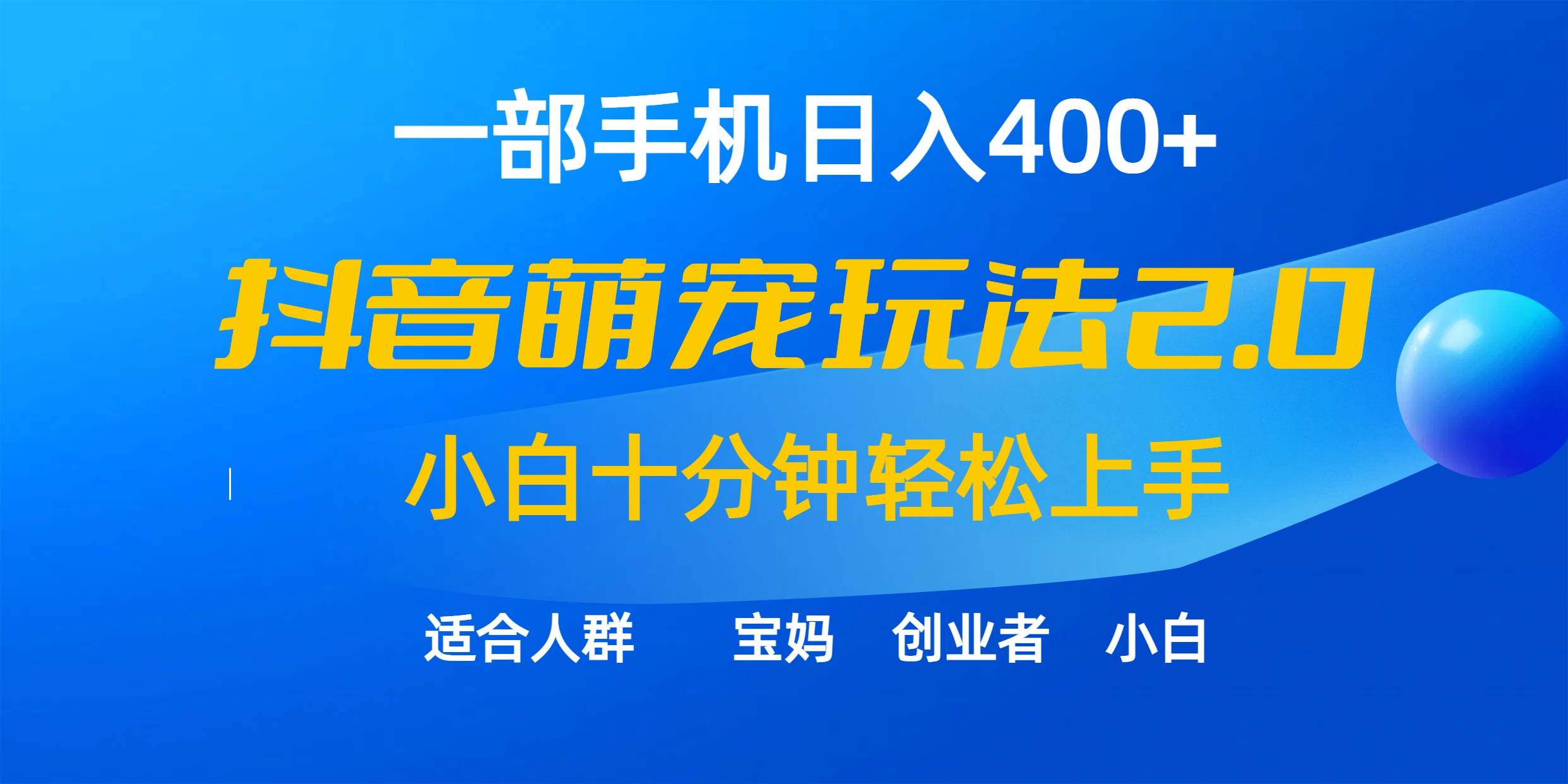 一部手机日入400+，抖音萌宠视频玩法2.0，小白十分钟轻松上手（教程+素材）风钥吧-网创项目资源站-副业项目-创业项目-搞钱项目风钥吧
