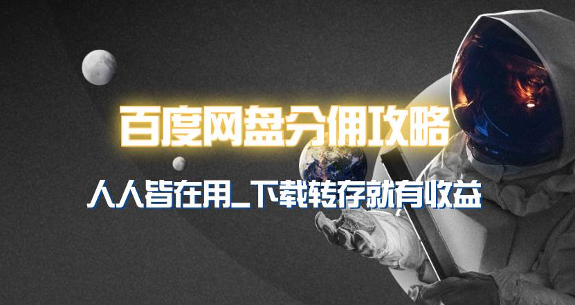 百度网盘分佣完整攻略！人人皆在用，别人转存你就有收益~风钥吧-网创项目资源站-副业项目-创业项目-搞钱项目风钥吧