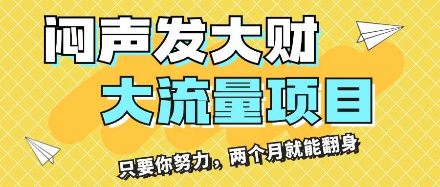 闷声发大财，大流量项目，月收益过3万，只要你努力，两个月就能翻身风钥吧-网创项目资源站-副业项目-创业项目-搞钱项目风钥吧