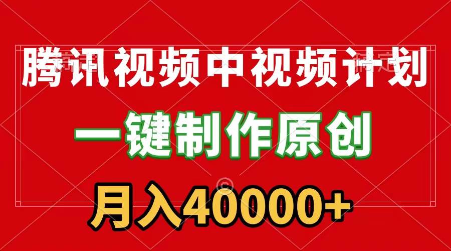 腾讯视频APP中视频计划，一键制作，刷爆流量分成收益，月入40000+附软件风钥吧-网创项目资源站-副业项目-创业项目-搞钱项目风钥吧
