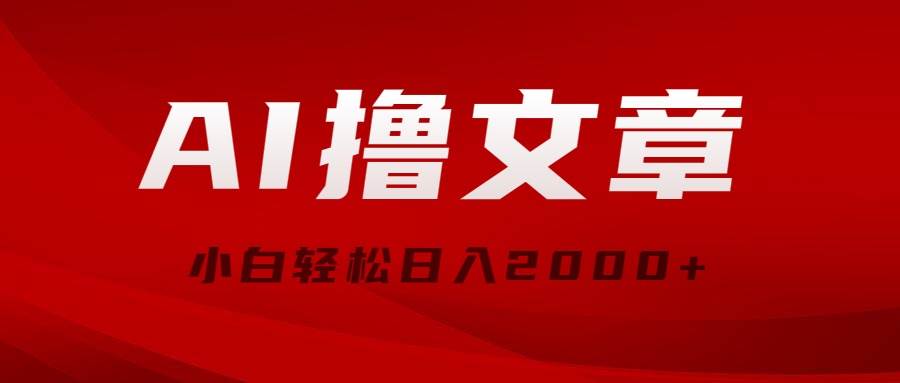 AI撸文章，最新分发玩法，当天见收益，小白轻松日入2000+风钥吧-网创项目资源站-副业项目-创业项目-搞钱项目风钥吧