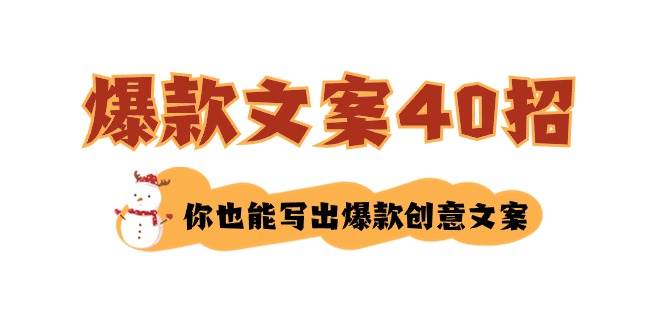 如何写爆款文案-40招，你也能写出爆款创意文案风钥吧-网创项目资源站-副业项目-创业项目-搞钱项目风钥吧