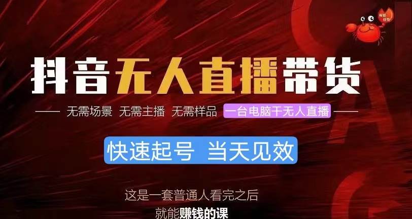 抖音无人直播带货，小白就可以轻松上手，真正实现月入过万的项目风钥吧-网创项目资源站-副业项目-创业项目-搞钱项目风钥吧