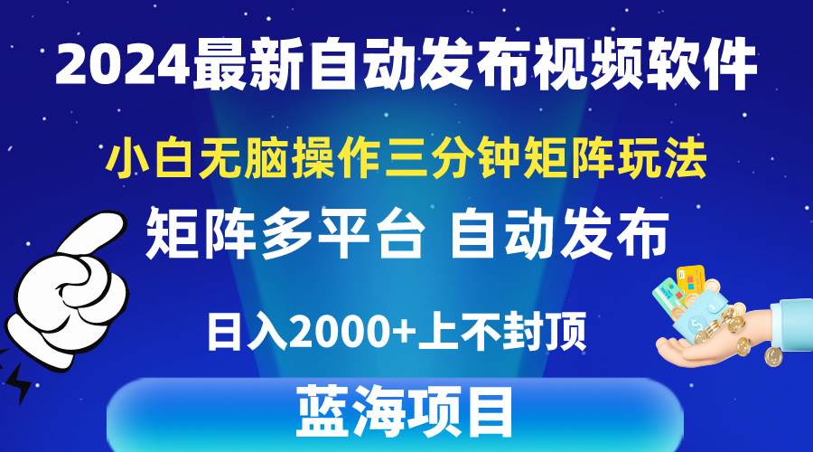 2024最新视频矩阵玩法，小白无脑操作，轻松操作，3分钟一个视频，日入2k+风钥吧-网创项目资源站-副业项目-创业项目-搞钱项目风钥吧