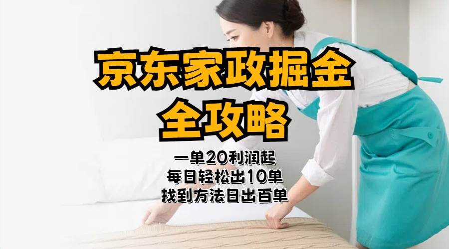 京东家政掘金-全攻略  一单利润20-40之间轻松上手风钥吧-网创项目资源站-副业项目-创业项目-搞钱项目风钥吧