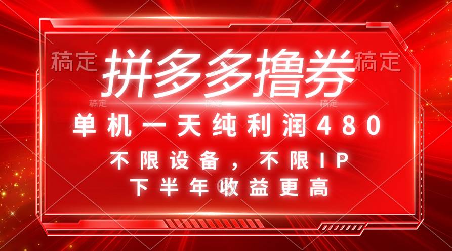 拼多多撸券，单机一天纯利润480，下半年收益更高，不限设备，不限IP。风钥吧-网创项目资源站-副业项目-创业项目-搞钱项目风钥吧