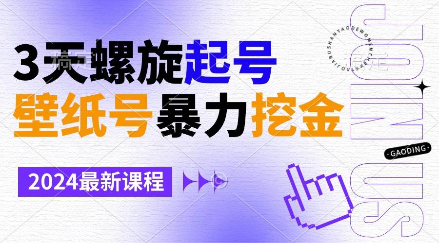 壁纸号暴力挖金，3天螺旋起号，小白也能月入1w+风钥吧-网创项目资源站-副业项目-创业项目-搞钱项目风钥吧
