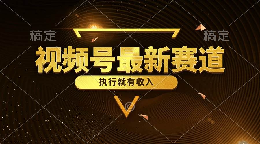视频号最新类目，五分钟一条原创情感小故事，执行就有收入风钥吧-网创项目资源站-副业项目-创业项目-搞钱项目风钥吧