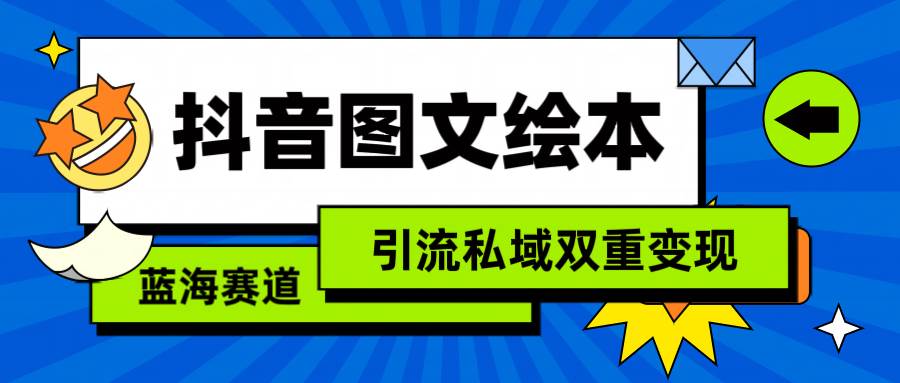 抖音图文绘本，简单搬运复制，引流私域双重变现（教程+资源）风钥吧-网创项目资源站-副业项目-创业项目-搞钱项目风钥吧
