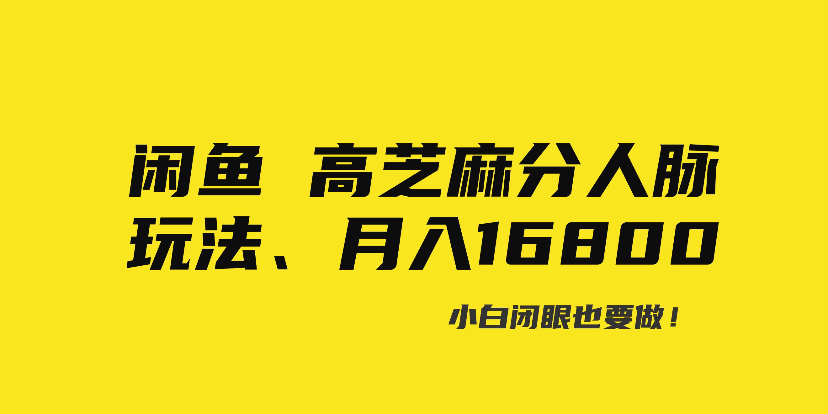 闲鱼高芝麻分人脉玩法、0投入、0门槛,每一小时,月入过万！风钥吧-网创项目资源站-副业项目-创业项目-搞钱项目风钥吧
