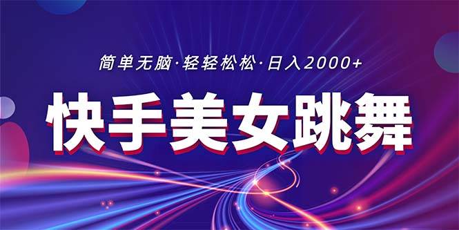 最新快手美女跳舞直播，拉爆流量不违规，轻轻松松日入2000+风钥吧-网创项目资源站-副业项目-创业项目-搞钱项目风钥吧